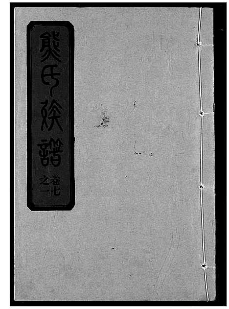 [下载][熊氏宗谱]湖北.熊氏家谱_十三.pdf