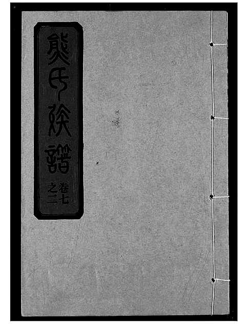 [下载][熊氏宗谱]湖北.熊氏家谱_十四.pdf