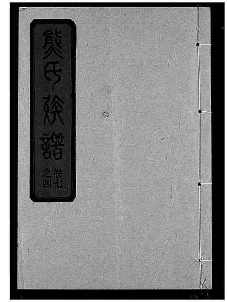 [下载][熊氏宗谱]湖北.熊氏家谱_十六.pdf