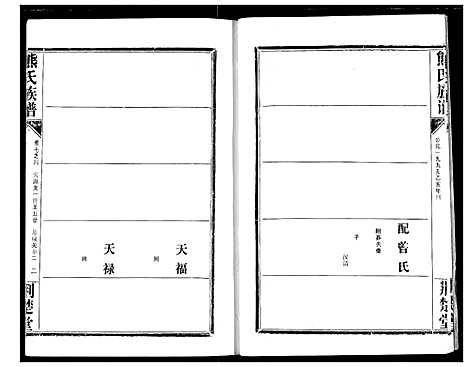 [下载][熊氏宗谱]湖北.熊氏家谱_十六.pdf