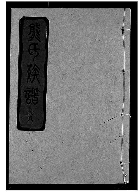 [下载][熊氏宗谱]湖北.熊氏家谱_十八.pdf