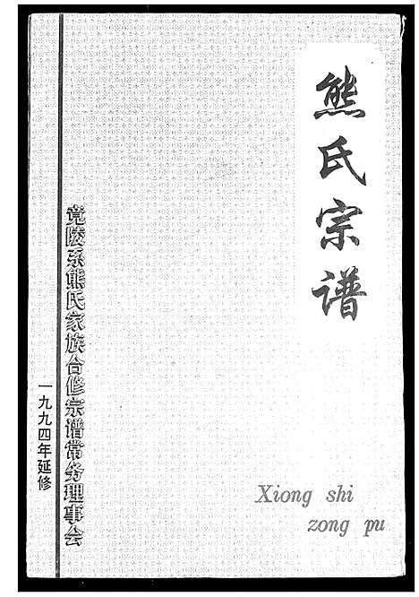 [下载][熊氏宗谱]湖北.熊氏家谱_一.pdf