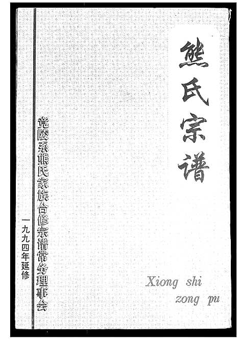 [下载][熊氏宗谱]湖北.熊氏家谱_二.pdf