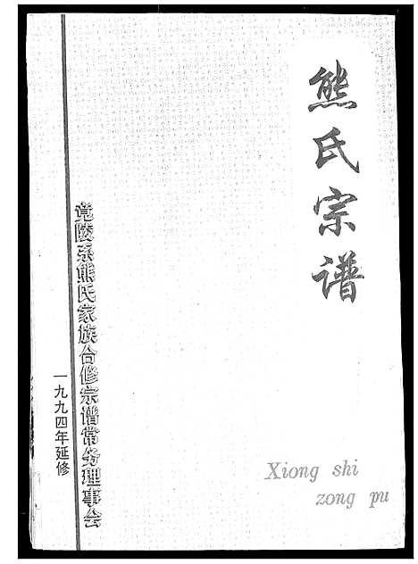 [下载][熊氏宗谱]湖北.熊氏家谱_四.pdf