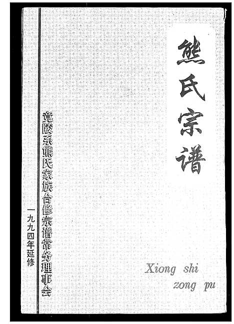 [下载][熊氏宗谱]湖北.熊氏家谱_六.pdf