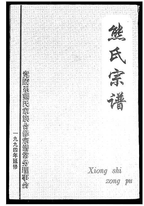 [下载][熊氏宗谱]湖北.熊氏家谱_七.pdf