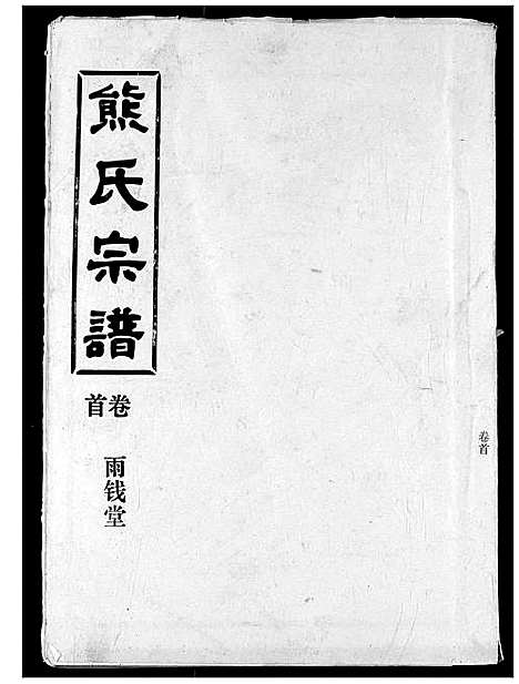 [下载][熊氏宗谱]湖北.熊氏家谱_一.pdf