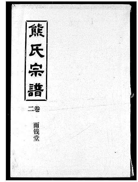 [下载][熊氏宗谱]湖北.熊氏家谱_二.pdf