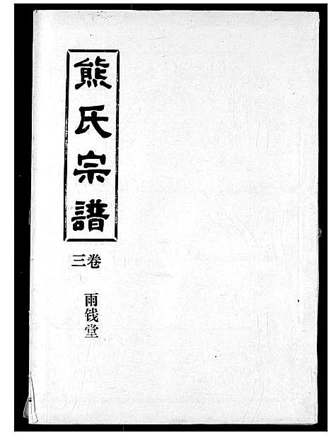 [下载][熊氏宗谱]湖北.熊氏家谱_三.pdf