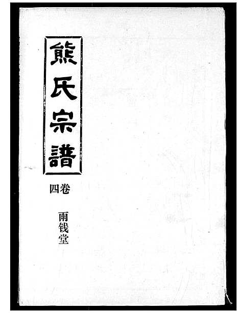 [下载][熊氏宗谱]湖北.熊氏家谱_四.pdf