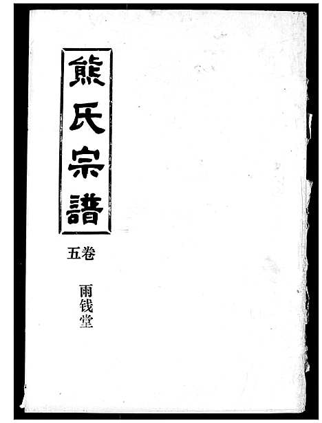 [下载][熊氏宗谱]湖北.熊氏家谱_五.pdf