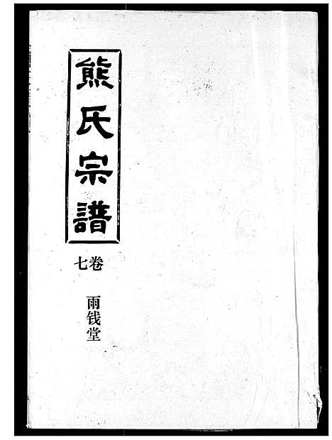 [下载][熊氏宗谱]湖北.熊氏家谱_七.pdf