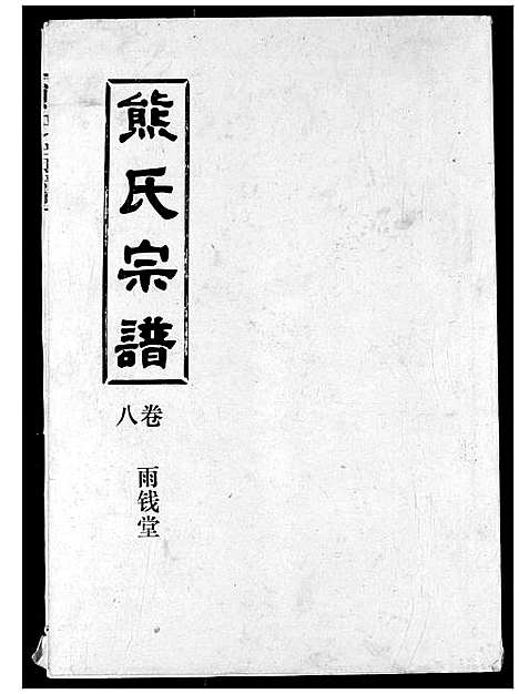 [下载][熊氏宗谱]湖北.熊氏家谱_八.pdf