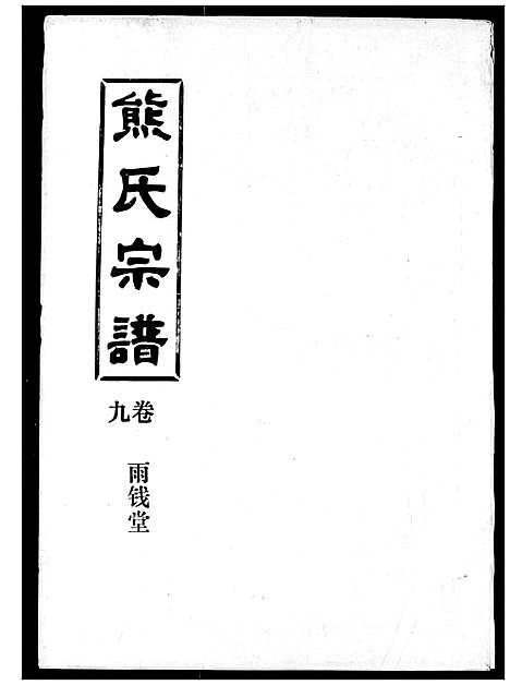 [下载][熊氏宗谱]湖北.熊氏家谱_九.pdf