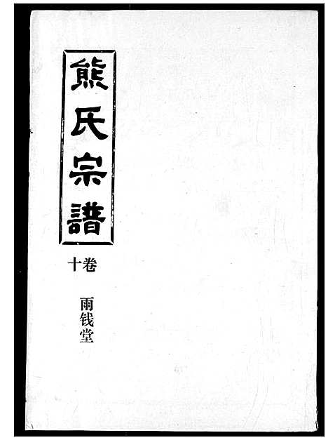 [下载][熊氏宗谱]湖北.熊氏家谱_十.pdf