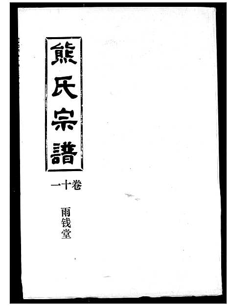 [下载][熊氏宗谱]湖北.熊氏家谱_十一.pdf