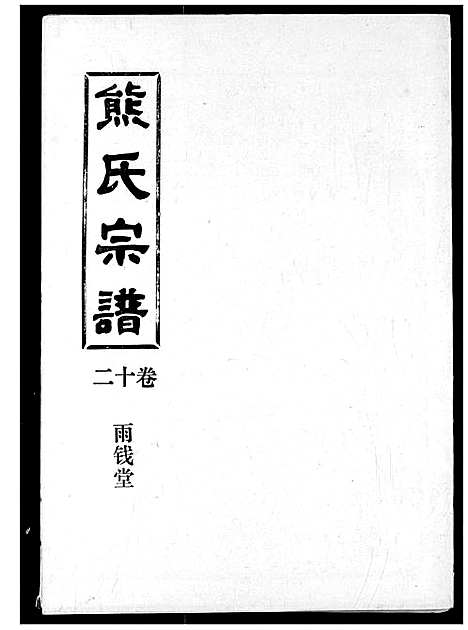 [下载][熊氏宗谱]湖北.熊氏家谱_十二.pdf