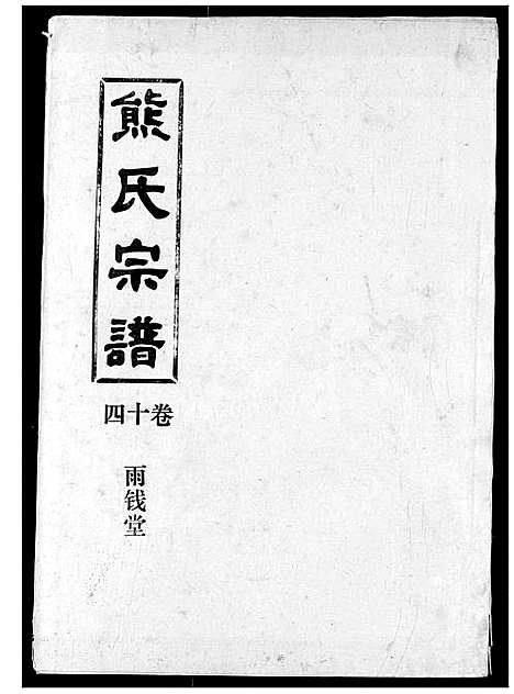 [下载][熊氏宗谱]湖北.熊氏家谱_十四.pdf