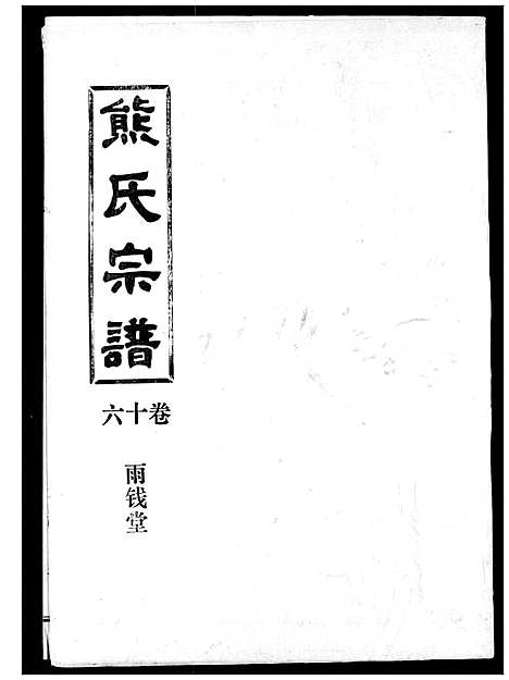 [下载][熊氏宗谱]湖北.熊氏家谱_十六.pdf