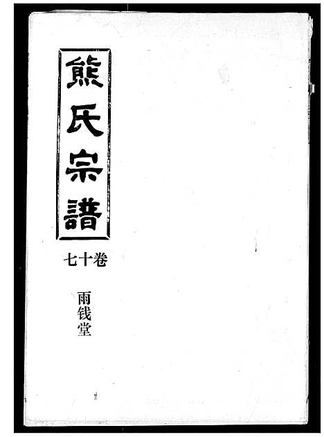 [下载][熊氏宗谱]湖北.熊氏家谱_十七.pdf