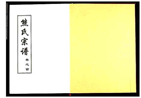 [下载][熊氏宗谱]湖北.熊氏家谱_一.pdf