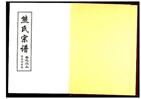 [下载][熊氏宗谱]湖北.熊氏家谱_二.pdf