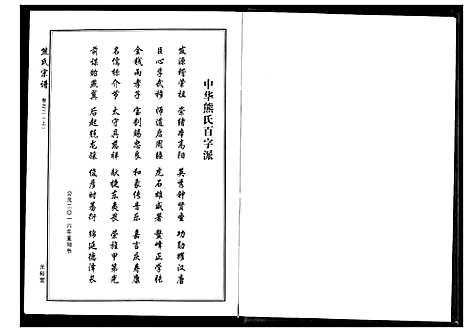 [下载][熊氏宗谱]湖北.熊氏家谱_二.pdf