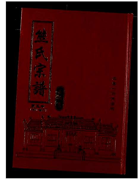 [下载][熊氏宗谱]湖北.熊氏家谱_六.pdf