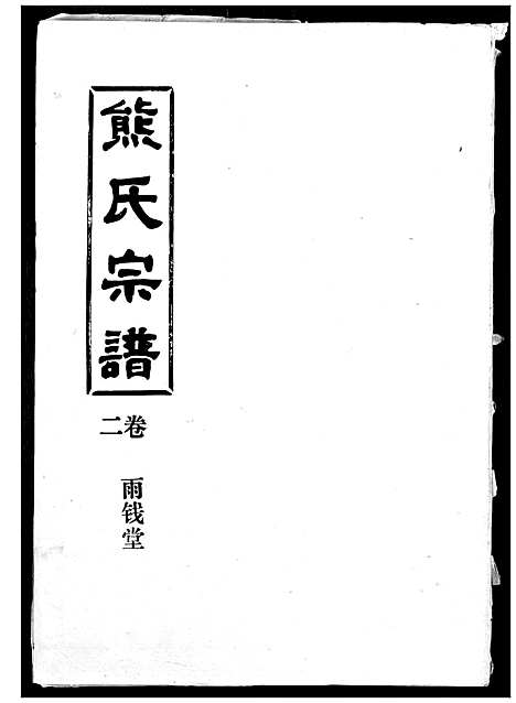 [下载][熊氏宗谱]湖北.熊氏家谱_二.pdf