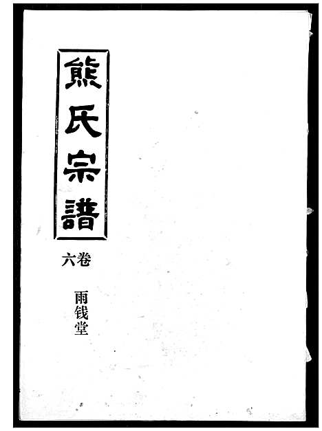 [下载][熊氏宗谱]湖北.熊氏家谱_六.pdf