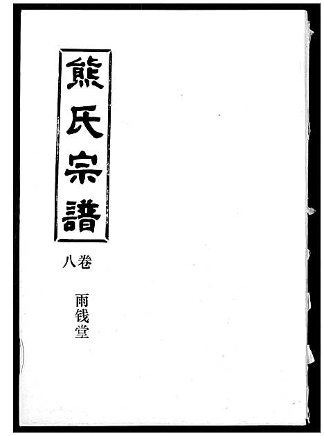 [下载][熊氏宗谱]湖北.熊氏家谱_八.pdf