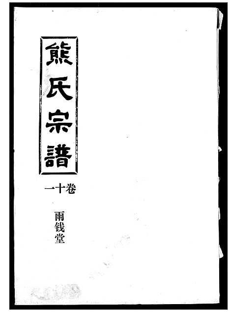 [下载][熊氏宗谱]湖北.熊氏家谱_十一.pdf