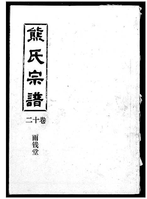 [下载][熊氏宗谱]湖北.熊氏家谱_十二.pdf