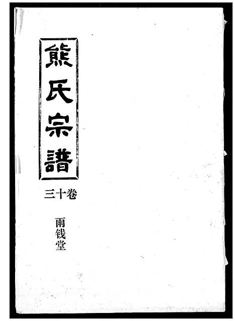 [下载][熊氏宗谱]湖北.熊氏家谱_十三.pdf