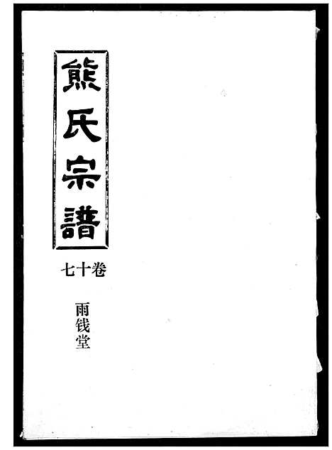 [下载][熊氏宗谱]湖北.熊氏家谱_十七.pdf