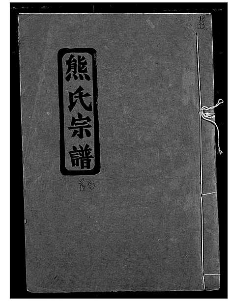 [下载][熊氏宗谱]湖北.熊氏家谱_一.pdf