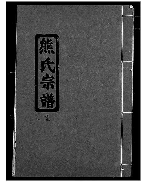 [下载][熊氏宗谱]湖北.熊氏家谱_二.pdf