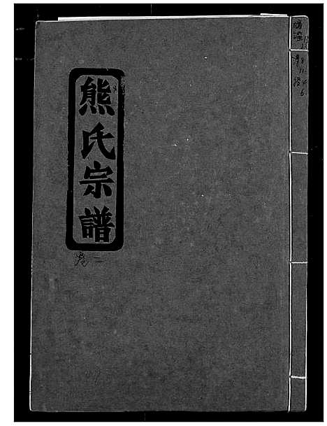 [下载][熊氏宗谱]湖北.熊氏家谱_三.pdf