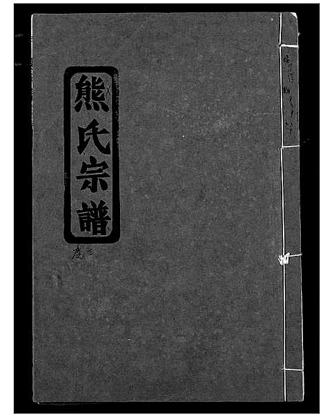 [下载][熊氏宗谱]湖北.熊氏家谱_四.pdf