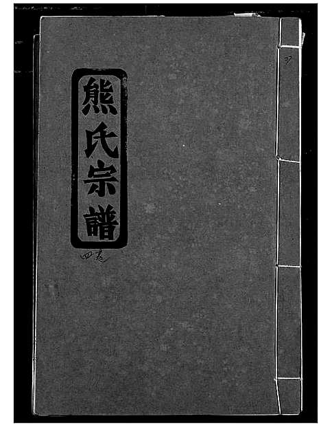 [下载][熊氏宗谱]湖北.熊氏家谱_五.pdf