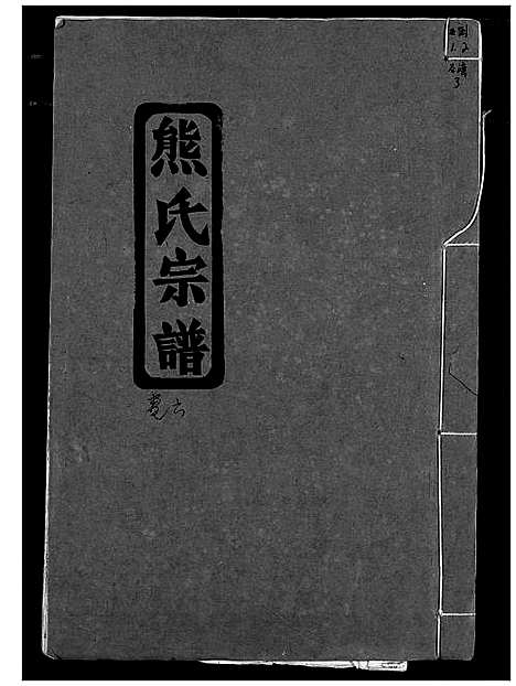 [下载][熊氏宗谱]湖北.熊氏家谱_七.pdf