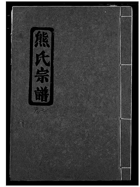 [下载][熊氏宗谱]湖北.熊氏家谱_八.pdf