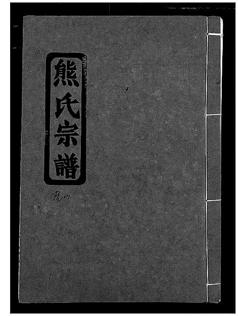 [下载][熊氏宗谱]湖北.熊氏家谱_九.pdf