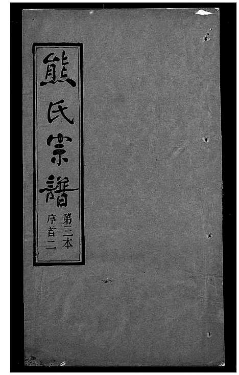 [下载][熊氏宗谱]湖北.熊氏家谱_三.pdf