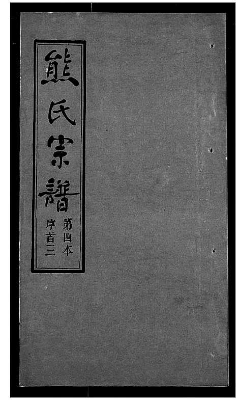 [下载][熊氏宗谱]湖北.熊氏家谱_四.pdf