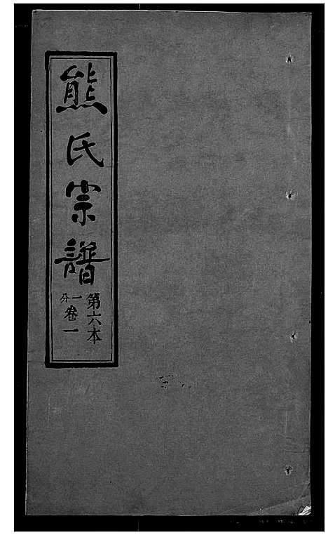 [下载][熊氏宗谱]湖北.熊氏家谱_六.pdf