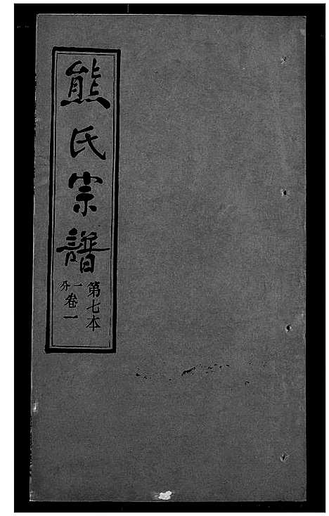 [下载][熊氏宗谱]湖北.熊氏家谱_七.pdf