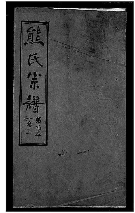 [下载][熊氏宗谱]湖北.熊氏家谱_九.pdf