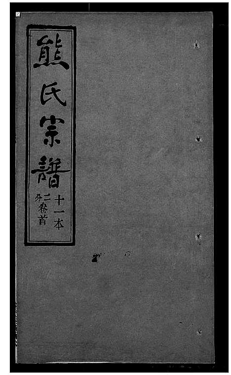 [下载][熊氏宗谱]湖北.熊氏家谱_十一.pdf