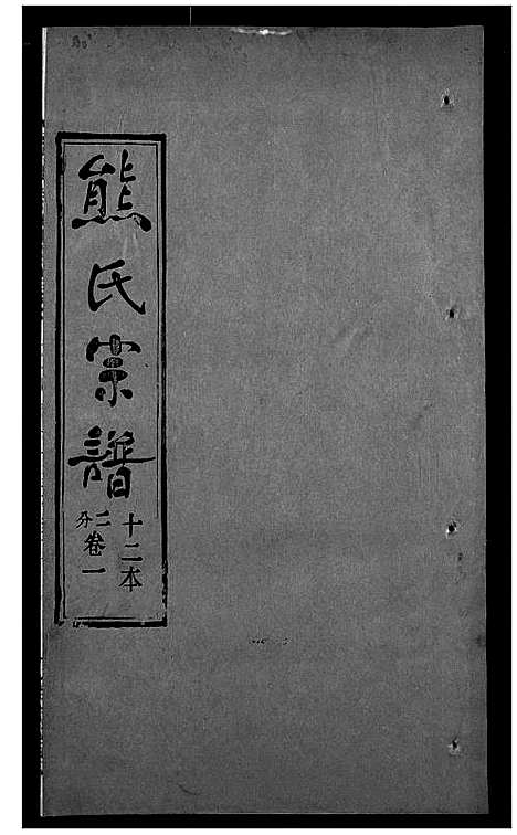 [下载][熊氏宗谱]湖北.熊氏家谱_十二.pdf